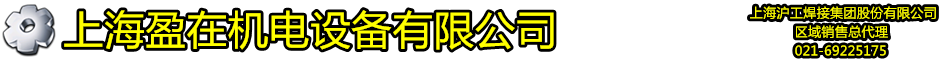 上海盈在机电设备有限公司